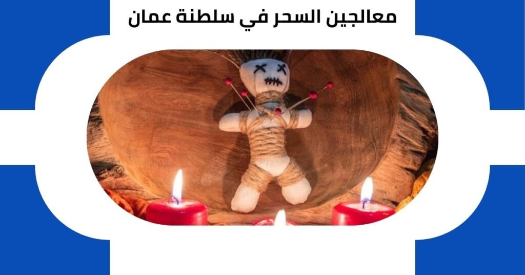 معالجين السحر في سلطنة عمان