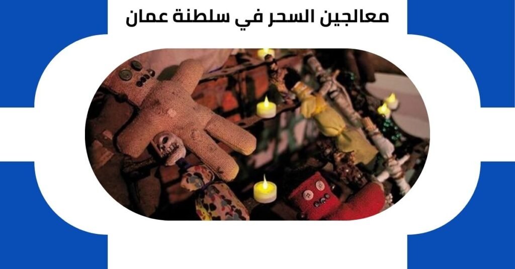 معالجين السحر في سلطنة عمان